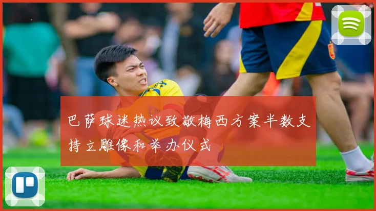巴萨球迷热议致敬梅西方案半数支持立雕像和举办仪式