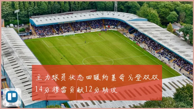 主力球员状态回暖约基奇戈登双双14分穆雷贡献12分助攻