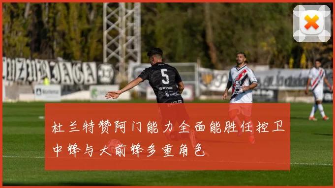 杜兰特赞阿门能力全面能胜任控卫中锋与大前锋多重角色