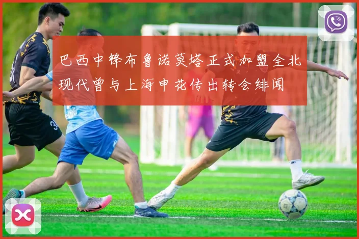 巴西中锋布鲁诺莫塔正式加盟全北现代曾与上海申花传出转会绯闻