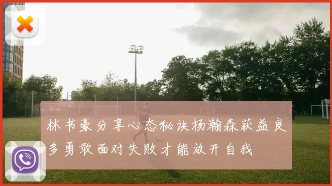 林书豪分享心态秘诀杨瀚森获益良多勇敢面对失败才能放开自我