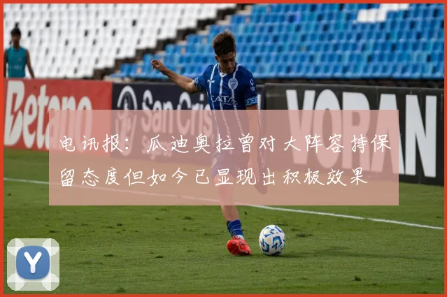 电讯报：瓜迪奥拉曾对大阵容持保留态度但如今已显现出积极效果