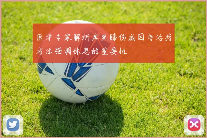 医学专家解析库里膝伤成因与治疗方法强调休息的重要性
