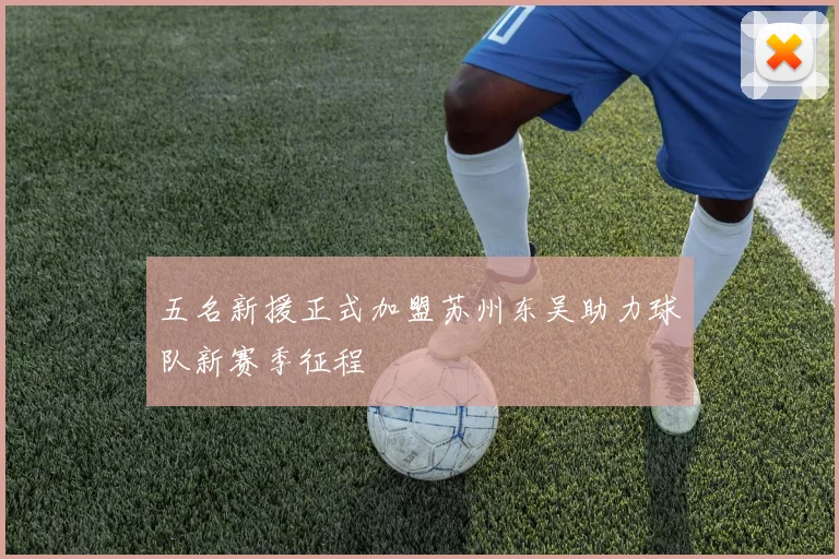 五名新援正式加盟苏州东吴助力球队新赛季征程