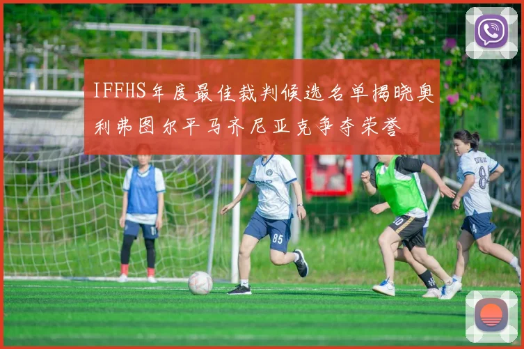 IFFHS年度最佳裁判候选名单揭晓奥利弗图尔平马齐尼亚克争夺荣誉