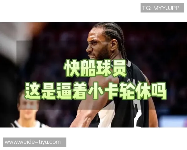 快船奋战无小卡需降低失误才能赢得比赛胜利